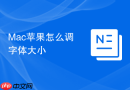 Mac苹果怎么调字体大小