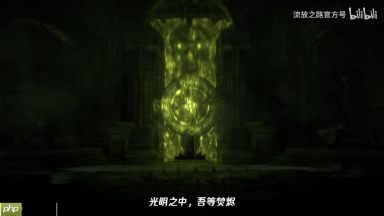 《流放之路2》8月21日官方中字直播 先导预告来了！