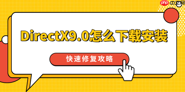 directx9安装不了 directx9安装在哪里