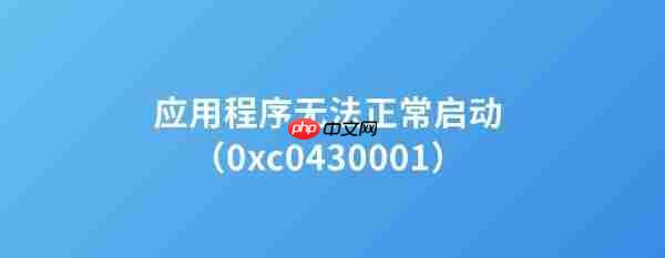 电脑提示错误代码0xc0430001 原因及解决方法推荐