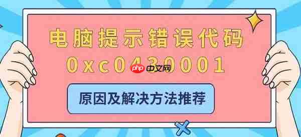 电脑提示错误代码0xc0430001 原因及解决方法推荐