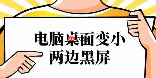 电脑桌面变小两边黑屏怎么办 按照这个步骤即可恢复