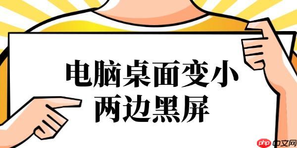 电脑桌面变小两边黑屏怎么办 按照这个步骤即可恢复