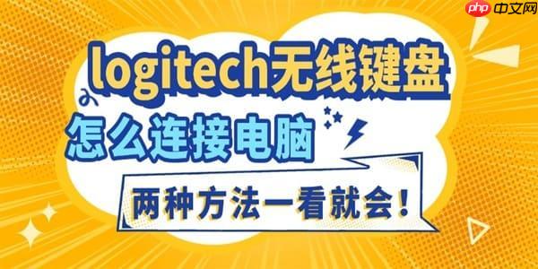 logitech无线键盘怎么连接电脑 两种方法一看就会!