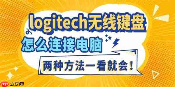 logitech无线键盘怎么连接电脑 两种方法一看就会！