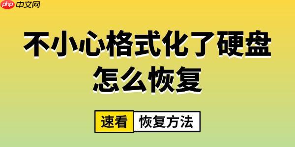 不小心格式化了硬盘怎么恢复 速看恢复方法
