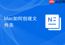 Mac如何创建文件夹