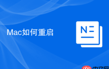 Mac如何重啟