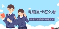 电脑显卡怎么看 新手也能掌握的几种方法