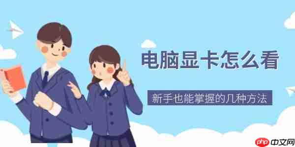 电脑显卡怎么看 新手也能掌握的几种方法