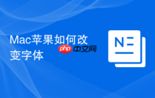 Mac蘋(píng)果如何改變字體