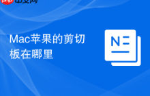 Mac蘋(píng)果的剪切板在哪里