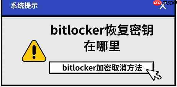 bitlocker恢复密钥在哪里 bitlocker加密取消方法