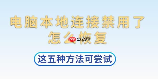 电脑本地连接禁用了怎么恢复 这五种方法可尝试