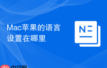 Mac蘋(píng)果的語(yǔ)言設(shè)置在哪里