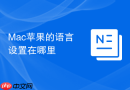 Mac苹果的语言设置在哪里