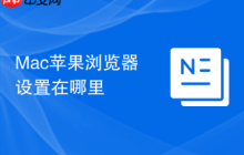 Mac蘋(píng)果瀏覽器設(shè)置在哪里