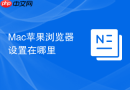 Mac苹果浏览器设置在哪里