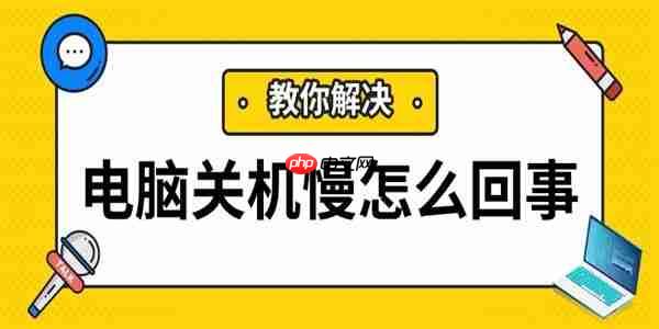 电脑关机慢怎么回事 这几个优化技巧请收好!