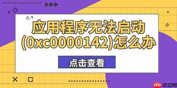 应用程序无法启动(0xc0000142)怎么办 这有解决方法