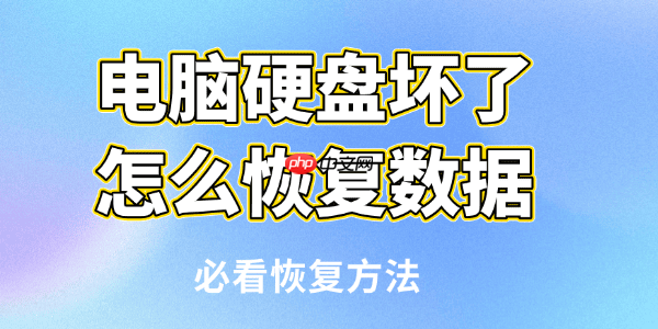 电脑硬盘坏了怎么恢复数据 必看恢复方法