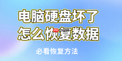 电脑硬盘坏了怎么恢复数据 必看恢复方法