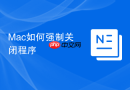 Mac如何强制关闭程序