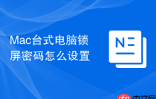Mac臺(tái)式電腦鎖屏密碼怎么設(shè)置