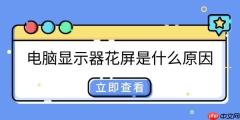 电脑显示器花屏是什么原因 原因及解决方法