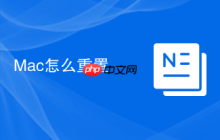 Mac怎么重置