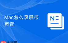 Mac怎么錄屏帶聲音