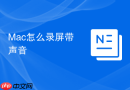 Mac怎么录屏带声音
