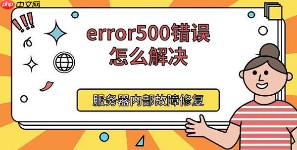 error500错误怎么解决 服务器内部故障修复方法