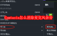 Camtasia怎么消除麥克風(fēng)雜音
