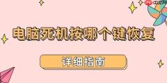 电脑死机按哪个键恢复 详细指南