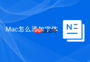 Mac怎么添加字体