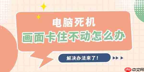 电脑死机画面卡住不动怎么办 解决办法来了!