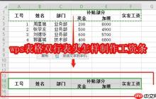 wps表格雙行表頭怎樣制作工資條