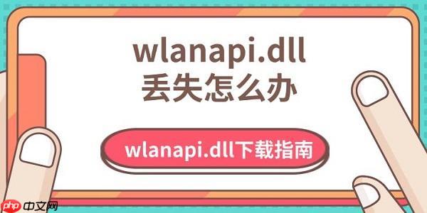 wlanapi.dll丢失怎么办 wlanapi.dll下载指南