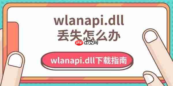 wlanapi.dll丢失怎么办 wlanapi.dll下载指南