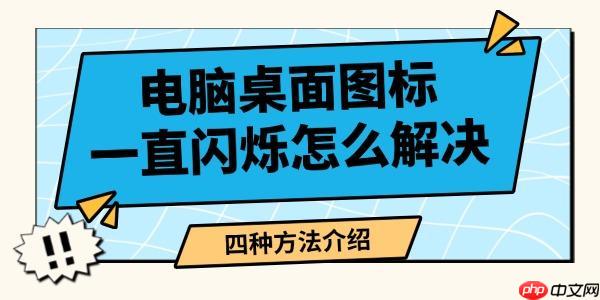 电脑桌面图标一直闪烁怎么解决 四种方法介绍
