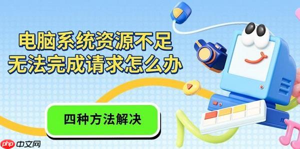 电脑系统资源不足无法完成请求怎么办 四种方法解决
