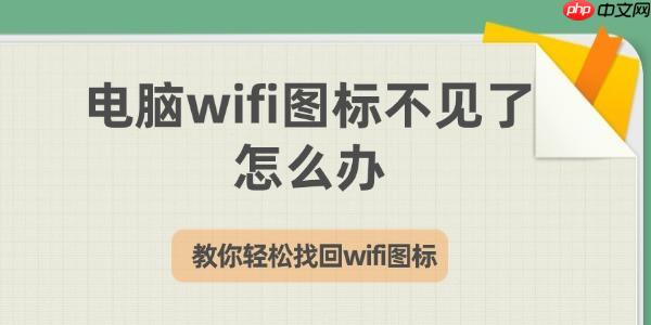 电脑wifi图标不见了怎么办 教你轻松找回wifi图标