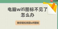 电脑wifi图标不见了怎么办 教你轻松找回wifi图标