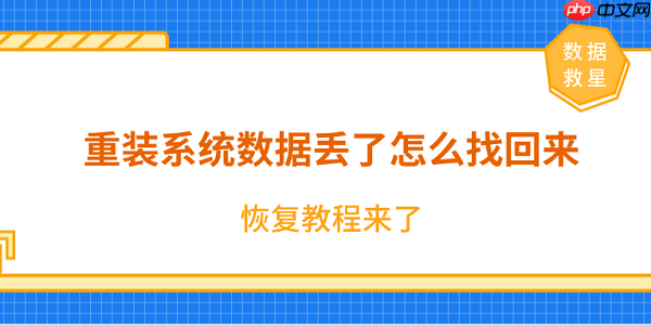 重裝系統(tǒng)數(shù)據(jù)丟了怎么找回來？恢復(fù)教程來了！