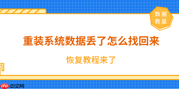 重装系统数据丢了怎么找回来?恢复教程来了!