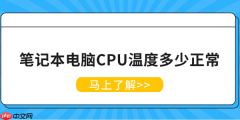 笔记本电脑CPU温度多少正常 笔记本CPU温度正常范围解析