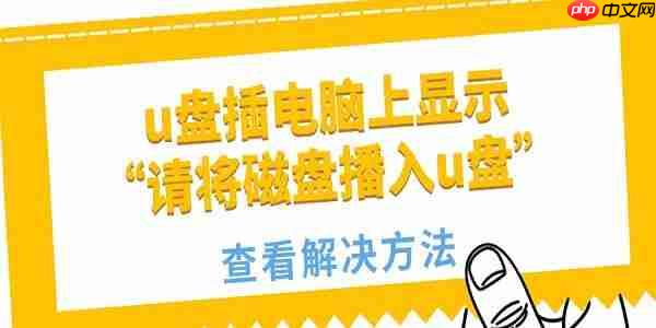 u盘插电脑上显示“请将磁盘播入u盘”怎么回事 方法如下