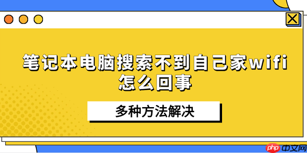 笔记本电脑搜索不到自己家wifi怎么回事 多种方法解决