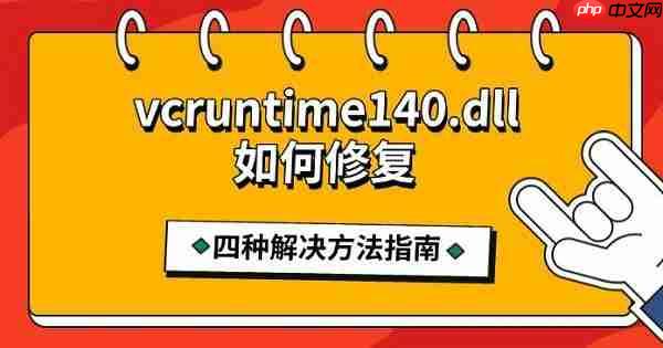 vcruntime140.dll如何修复 四种解决方法指南